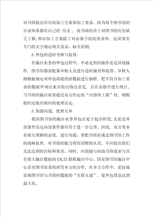 浅谈对图书馆编目业务外包的几点思考