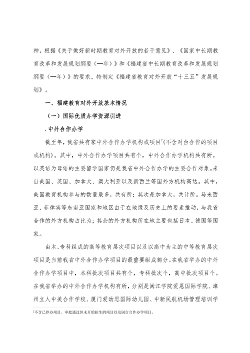 福建省教育对外开放“十三五”发展规划