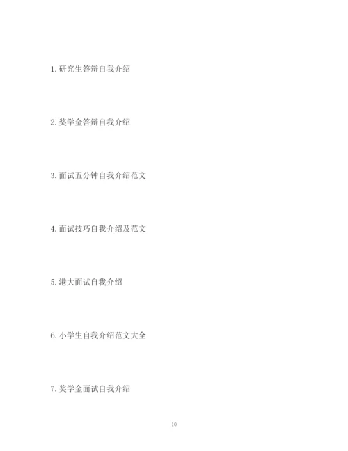 精编之论文答辩自我介绍2.docx