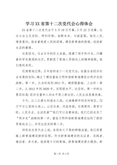 学习XX省第十二次党代会心得体会 (11).docx