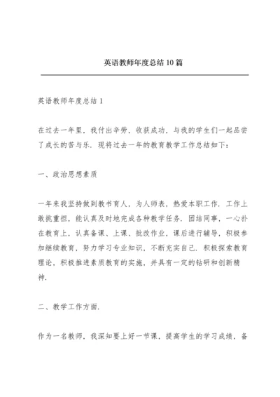 英语教师年度总结10篇.docx