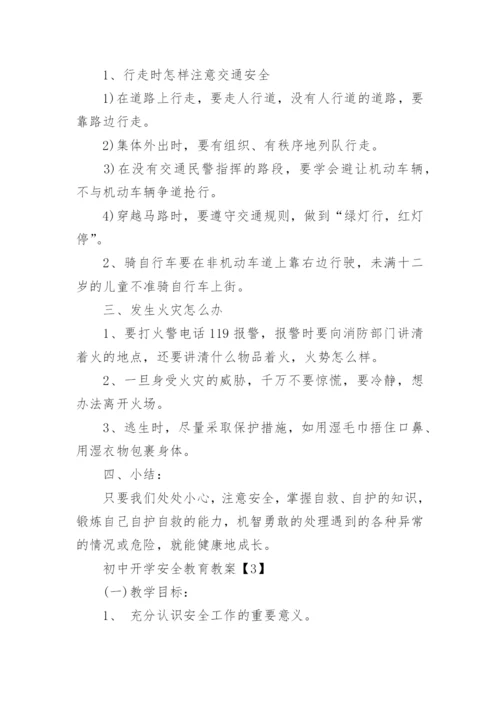 初中开学安全教育教案.docx