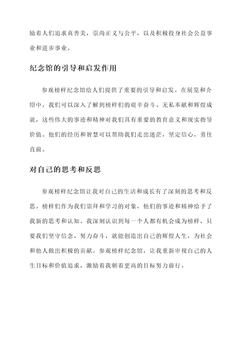 参观榜样纪念馆感想