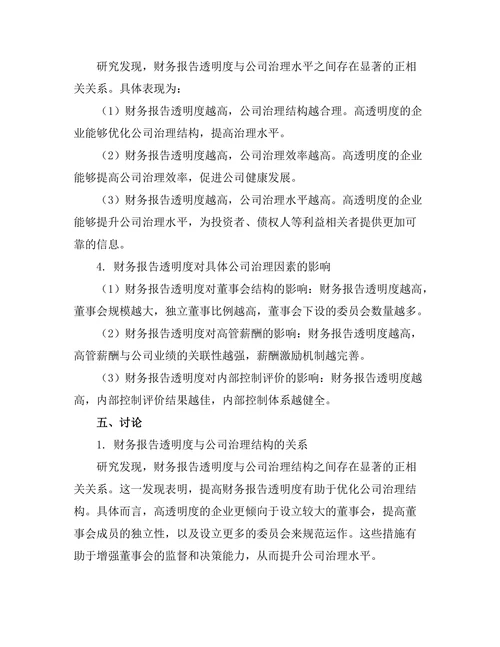 财务报告透明度对公司治理的影响