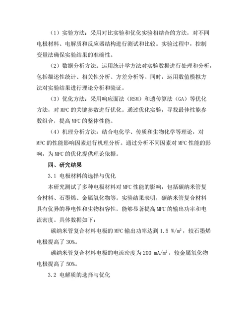 微生物燃料电池的性能优化与应用