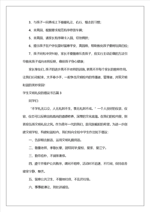 学生文明礼仪的倡议书