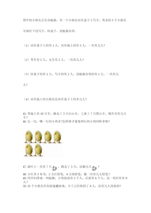 一年级上册数学应用题50道及完整答案【名师系列】.docx