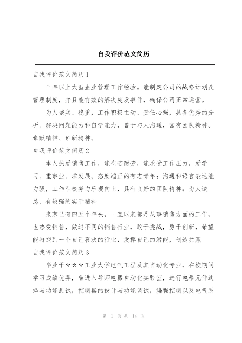 自我评价范文简历.docx