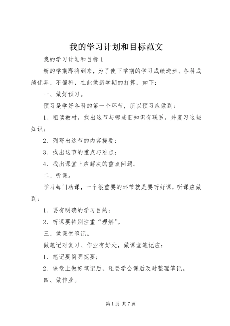 我的学习计划和目标范文.docx