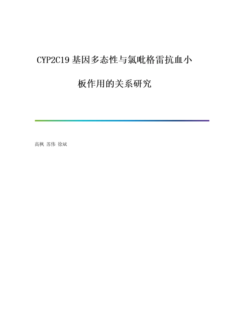 CYP2C19基因多态性与氯吡格雷抗血小板作用的关系研究