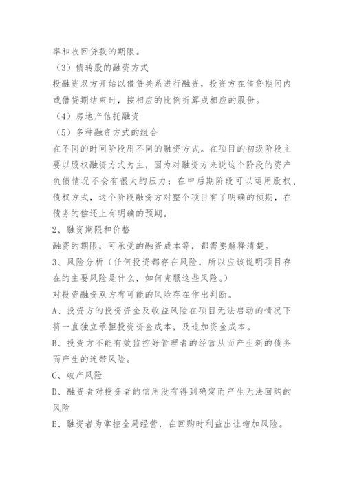 房地产开发融资计划书.docx