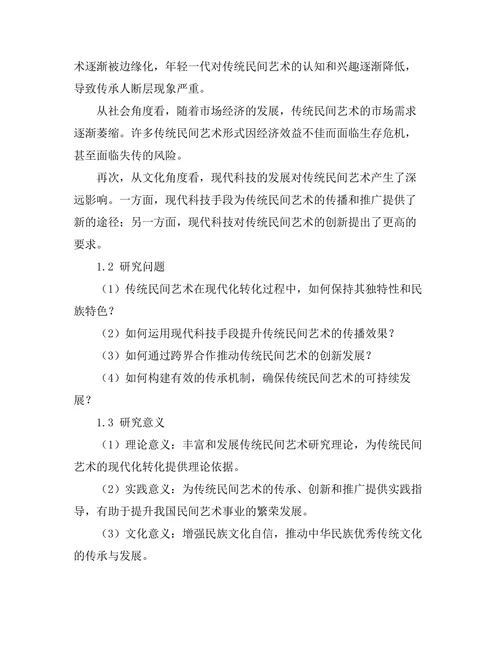 传统民间艺术的现代转化