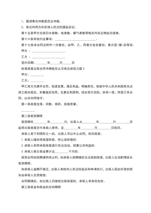 标准房屋出租合同书模板怎么写有法律效力(7篇).docx