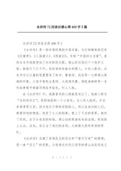 水浒传72回读后感心得400字5篇.docx