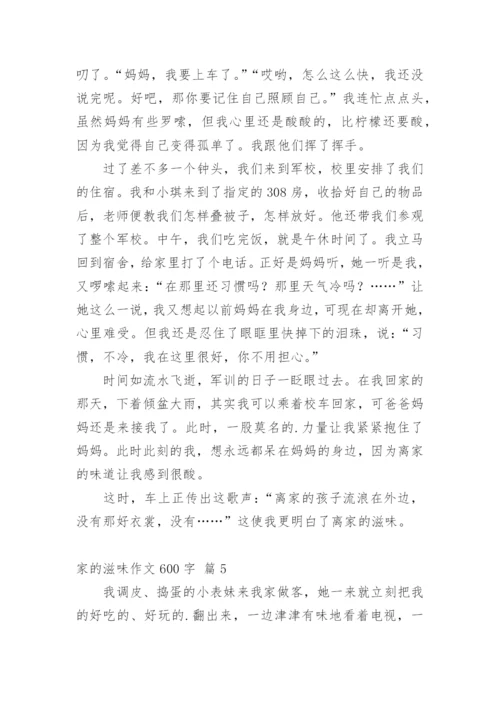 家的滋味作文600字.docx