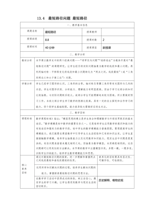 13.4  最短路径问题 最短路径教学设计