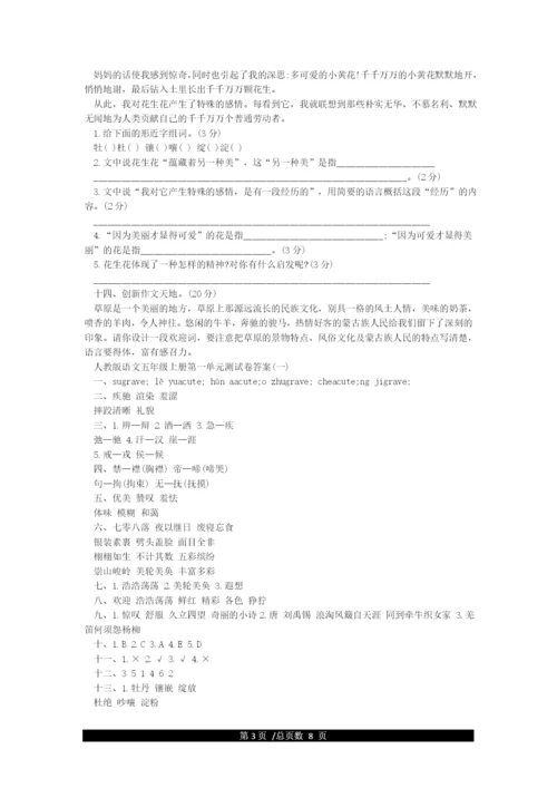 人教版五年级上册语文第一单元测试卷.docx