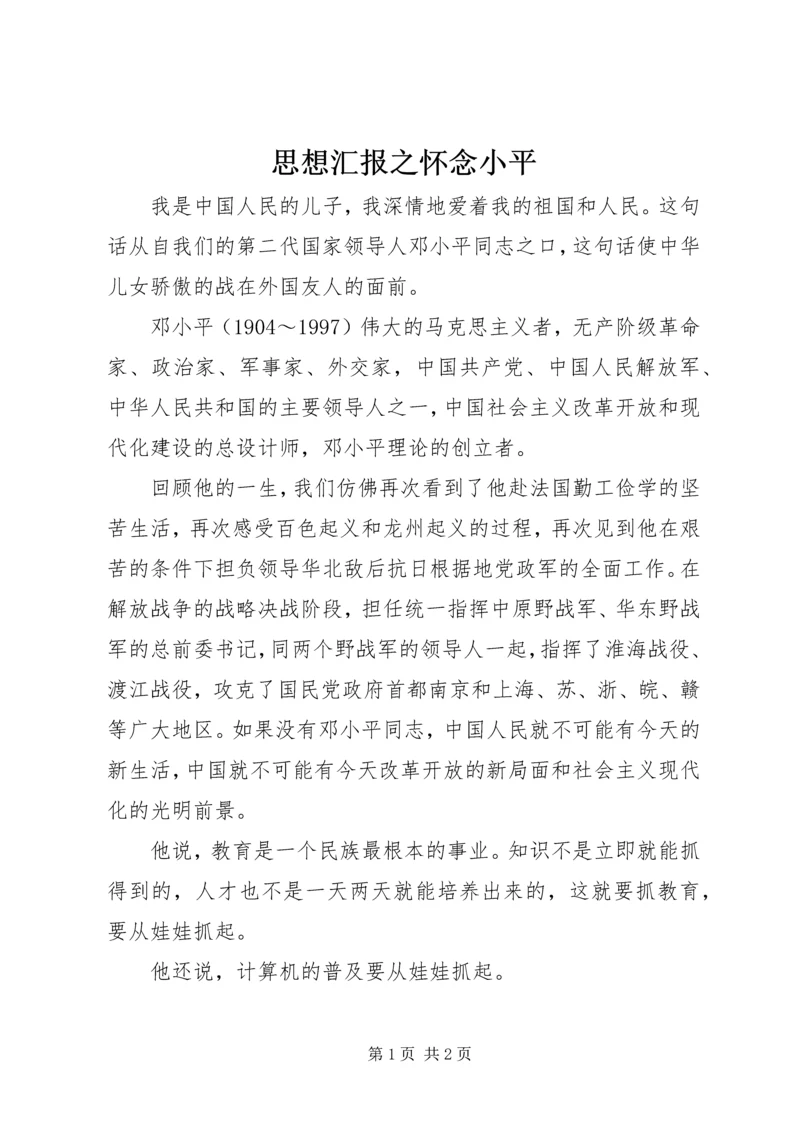 思想汇报之怀念小平.docx