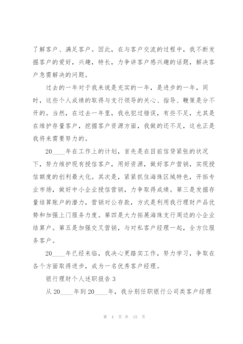 银行理财个人述职报告.docx