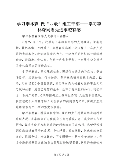 学习李林森,做“四最”组工干部——学习李林森同志先进事迹有感.docx