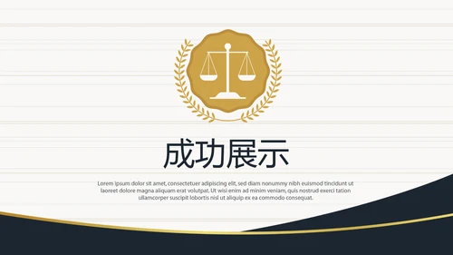 法律顾问年年终总结动态PPT