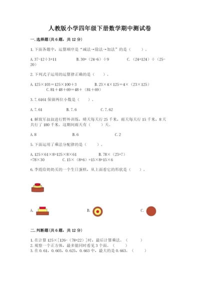 人教版小学四年级下册数学期中测试卷（轻巧夺冠）.docx