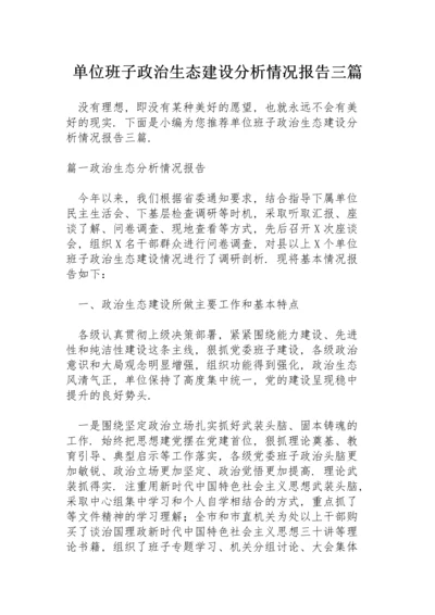 单位班子政治生态建设分析情况报告三篇.docx