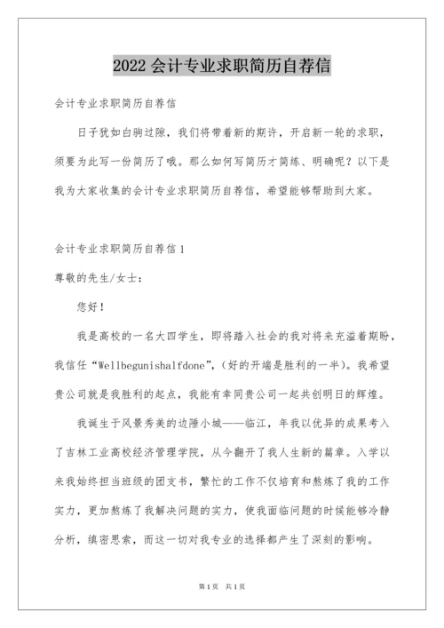 2022会计专业求职简历自荐信.docx