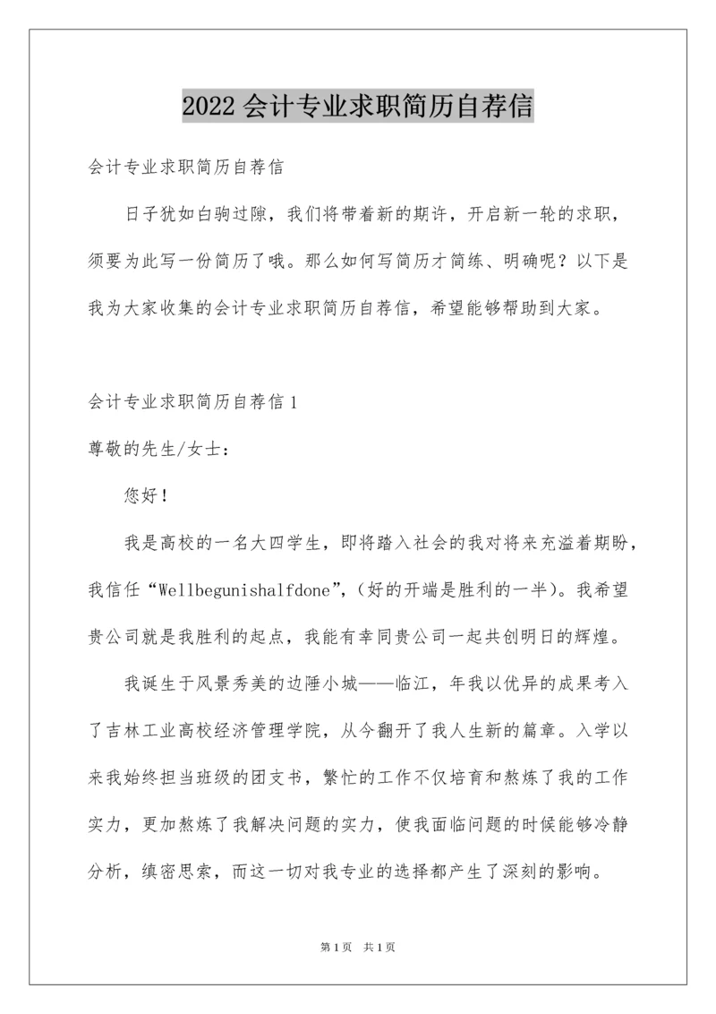 2022会计专业求职简历自荐信.docx