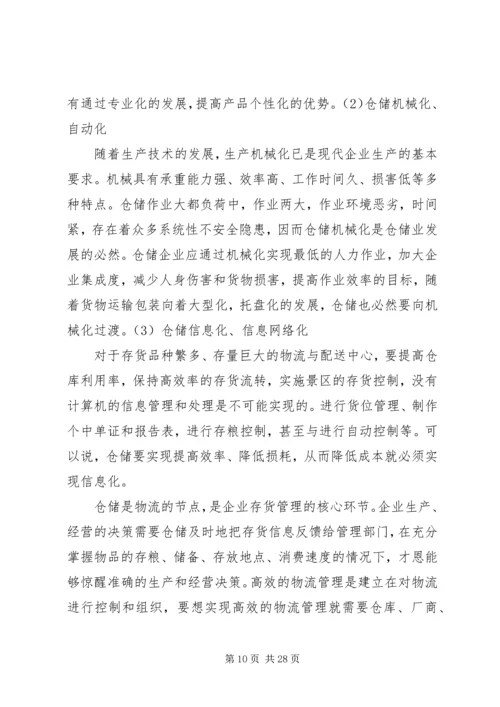 仓储企业调研报告.docx