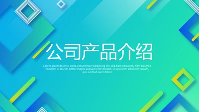 蓝色公司产品介绍宣传通用PPT动态模板