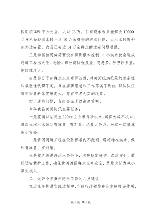 在全县防汛工作会议上的报告.docx