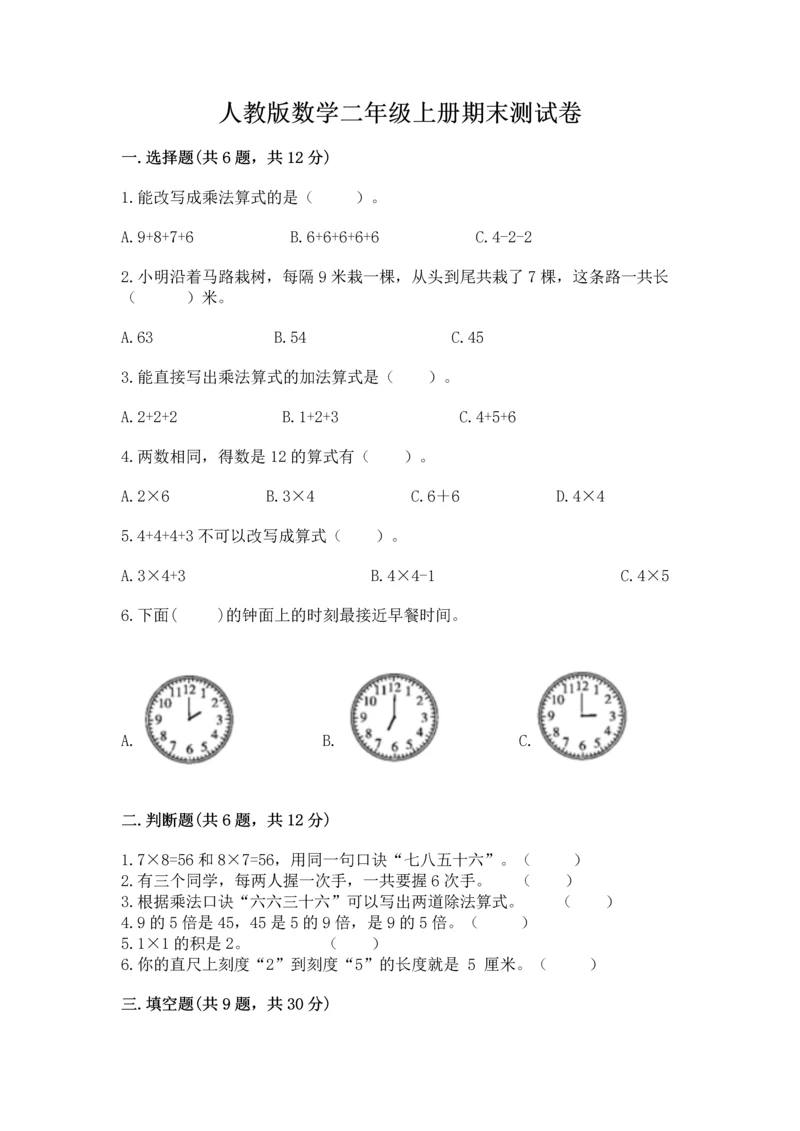 人教版数学二年级上册期末测试卷(典优)word版.docx