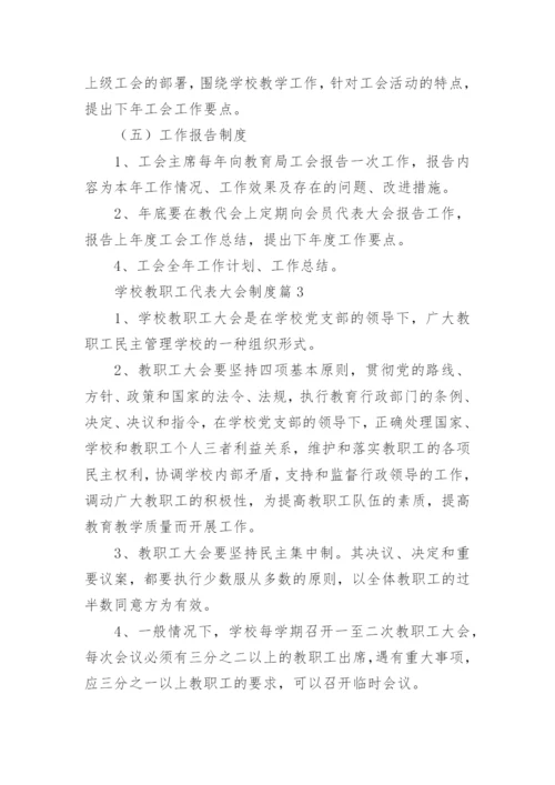 学校教职工代表大会制度（通用7篇）.docx