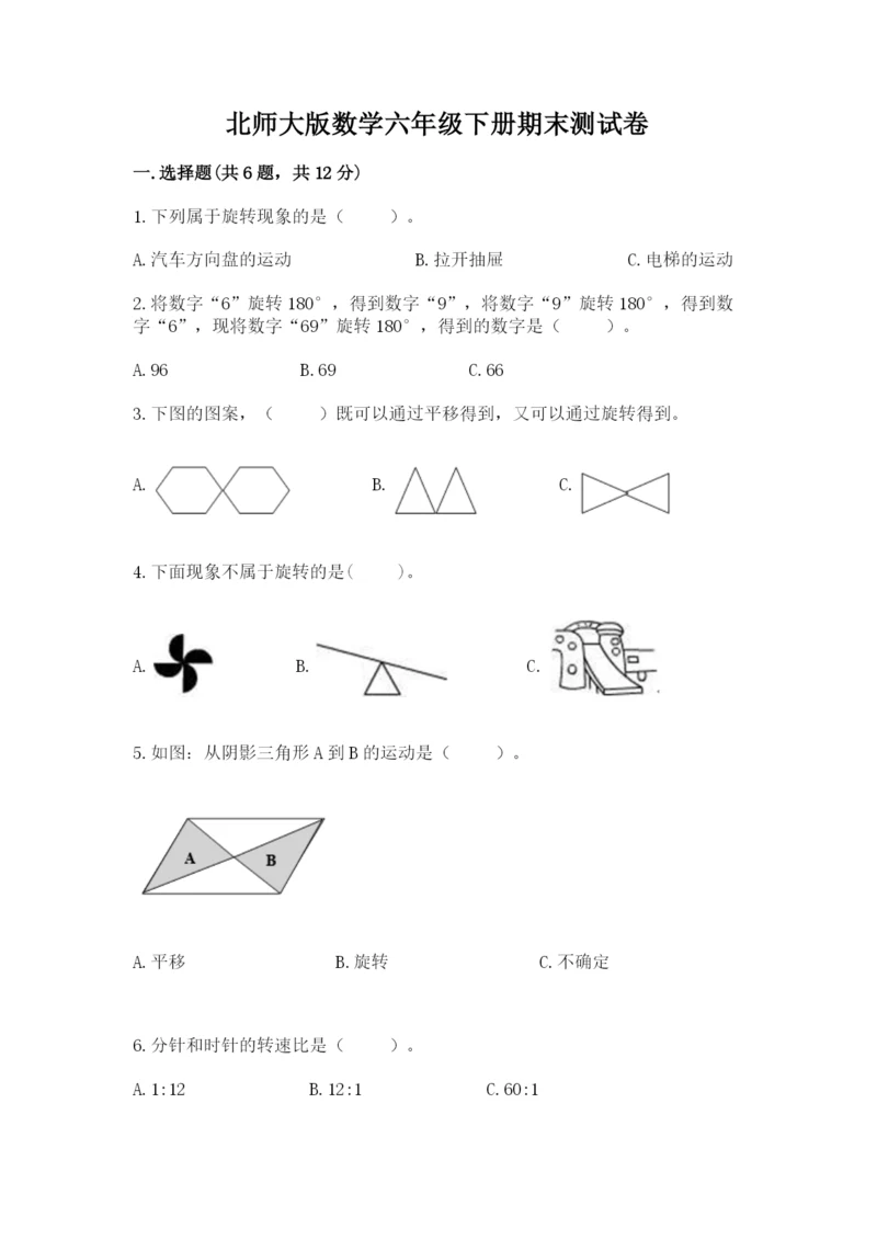北师大版数学六年级下册期末测试卷精品（能力提升）.docx