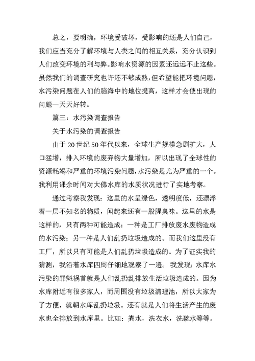 怎么写水污染调查报告表格
