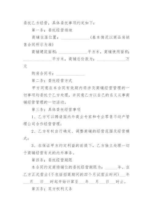 店面委托经营管理合同.docx