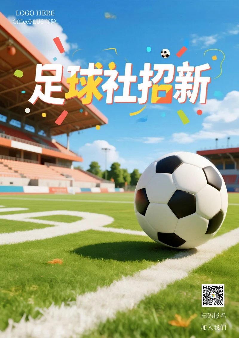 大学社团招新海报(足球社团)