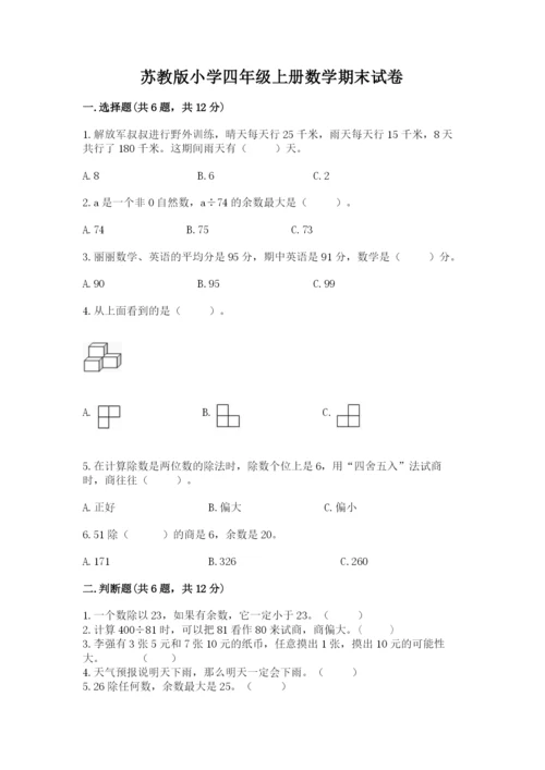 苏教版小学四年级上册数学期末试卷含完整答案【必刷】.docx