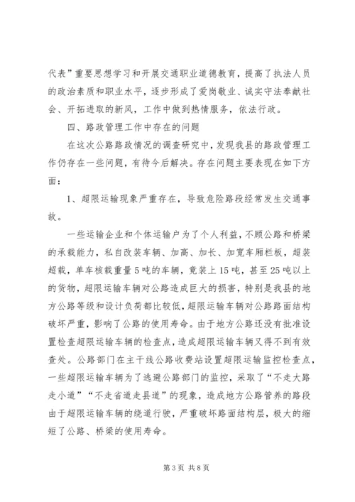 地方公路路政管理情况调研报告 (2).docx