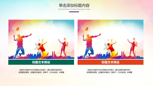 羽毛球比赛协会教学生产企业总结PPT模板