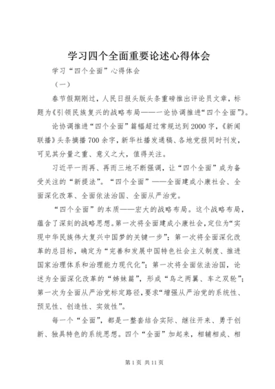 学习四个全面重要论述心得体会 (6).docx