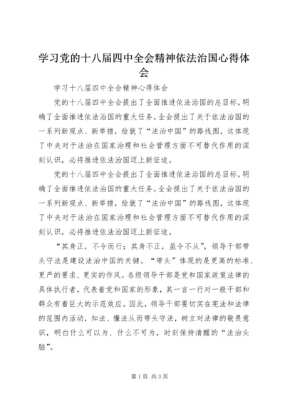 学习党的十八届四中全会精神依法治国心得体会 (2).docx