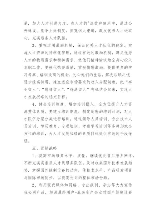 浅析我国缝制设备电控企业未来发展战略论文.docx