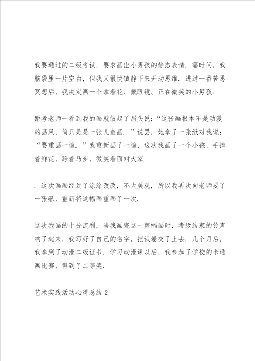 艺术实践活动心得总结五篇