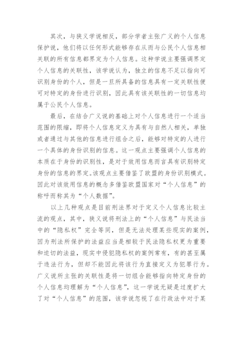 浅谈侵犯公民个人信息犯罪之对个人信息的界定论文.docx