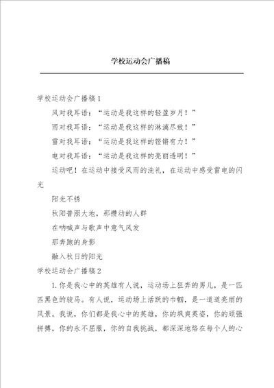 学校运动会广播稿