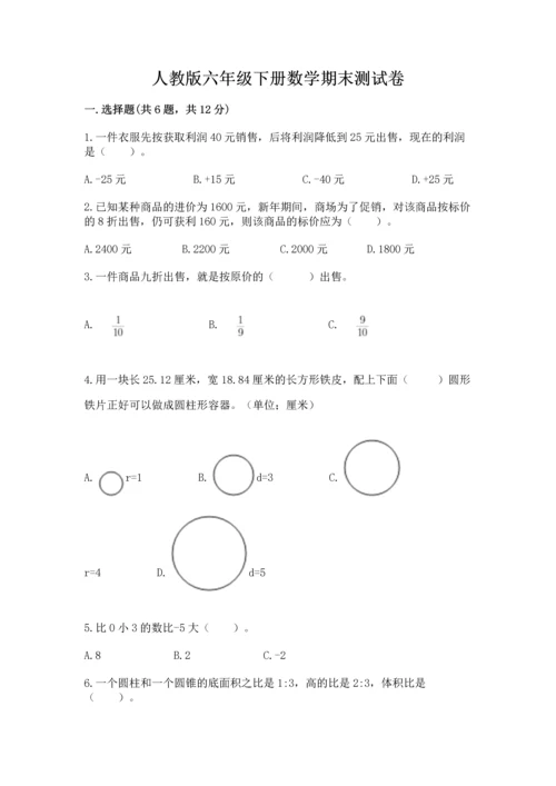 人教版六年级下册数学期末测试卷带答案（最新）.docx