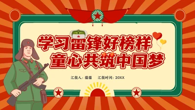 教学雷锋好榜样同心同筑中国梦通用PPT课件