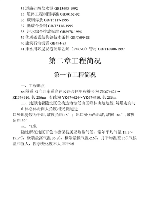 广西百色至靖西高速公路工程某隧道投标施工组织设计方案设